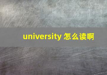 university 怎么读啊